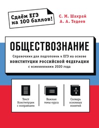 Обществознание. Справочник для подготовки к ЕГЭ на основе Конституции Российской Федерации с изменениями 2020 года - Сергей Шахрай