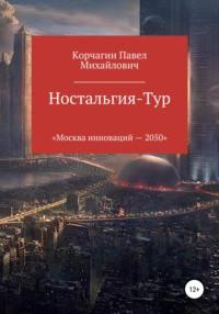 Ностальгия-тур, audiobook Павла М. Корчагина. ISDN57334090