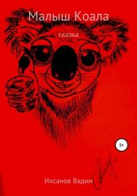 Малыш коала, audiobook Вадима Ивановича Ихсанова. ISDN57334491