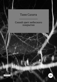 Синий цвет небесного покрытия, аудиокнига Тани Салаты. ISDN57334515