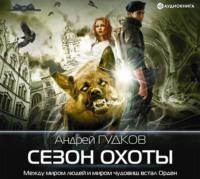 Сезон охоты - Андрей Гудков