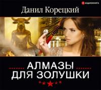 Алмазы для Золушки, audiobook Данила Корецкого. ISDN57334650
