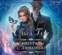 Жмурки с любовью - Ольга Герр