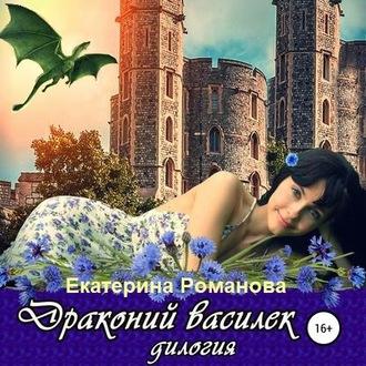 Драконий василек. Дилогия, audiobook Екатерины Романовой. ISDN57334778