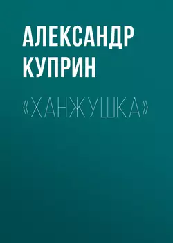 «Ханжушка» - Александр Куприн