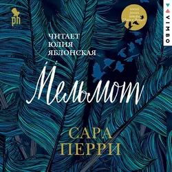 Мельмот, audiobook Сары Перри. ISDN57335296