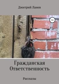 Гражданская ответственность, audiobook Дмитрия Ланева. ISDN57337668