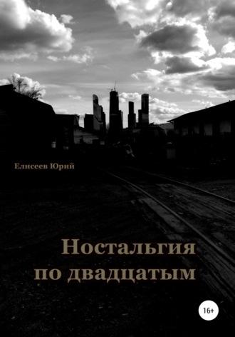 Ностальгия по двадцатым, audiobook Юрия Павловича Елисеева. ISDN57337813