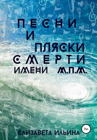 Песни и пляски смерти имени МПМ, audiobook Елизаветы Ильиничны Ильиной. ISDN57337963