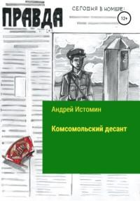 Комсомольский десант, Hörbuch Андрея Истомина. ISDN57338121