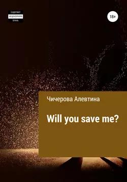 Will you save me - Алевтина Чичерова