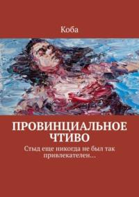 Провинциальное чтиво. Стыд еще никогда не был так привлекателен… - Коба