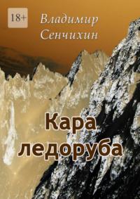 Кара ледоруба, аудиокнига Владимира Сенчихина. ISDN57339493