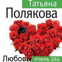 Любовь очень зла, książka audio Татьяны Поляковой. ISDN57339638