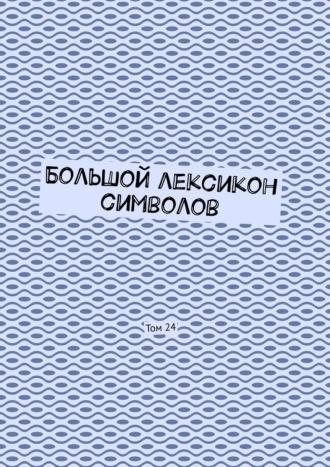 Большой лексикон символов. Том 24, аудиокнига Владимира Шмелькина. ISDN57339721