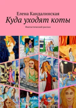 Куда уходят коты. Фантастический рассказ, audiobook Елены Кандалинской. ISDN57339750