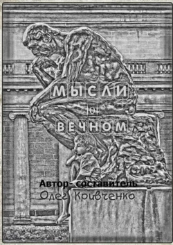 Мысли о вечном - Олег Кривченко