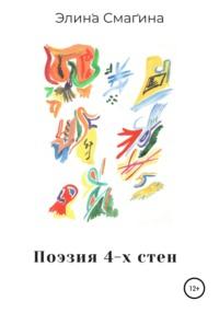 Поэзия 4-х стен, audiobook Элины Юрьевны Смагиной. ISDN57340210