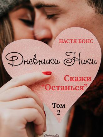 Дневники Ники. Скажи «Останься». Том 2, audiobook Насти Бонс. ISDN57342030