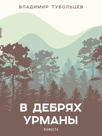 В дебрях урманы, аудиокнига Владимира Тубольцева. ISDN57347825