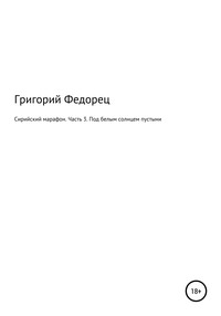 Сирийский марафон. Часть 3. Под белым солнцем пустыни - Григорий Федорец