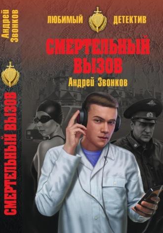 Смертельный вызов, książka audio Андрея Звонкова. ISDN57354993