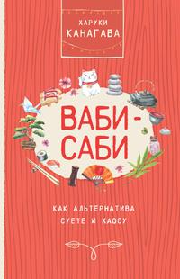 Ваби-саби как альтернатива суете и хаосу, аудиокнига Харук Канагава. ISDN57355083