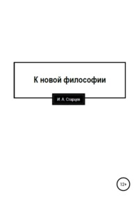 К новой философии - И. Старцев