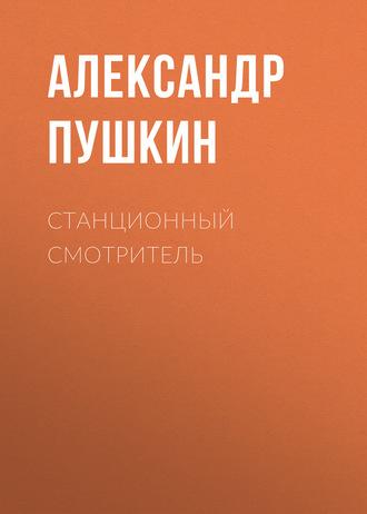 Станционный смотритель - Александр Пушкин
