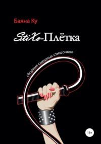 «StiXo-Плётка» (сборник смешных стишочков), audiobook Баяны Ку. ISDN57355588