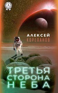 Третья сторона неба, audiobook Алексея Корепанова. ISDN57355920