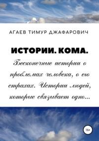 Истории. Кома, аудиокнига Тимура Джафаровича Агаева. ISDN57356086