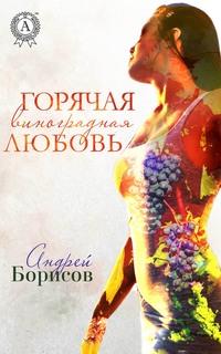 Горячая виноградная любовь, audiobook Андрея Борисова. ISDN57356241