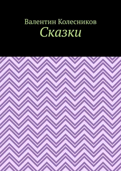 Сказки - Валентин Колесников