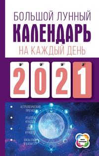 Большой лунный календарь на каждый день, audiobook Нины Виноградовой. ISDN57356558