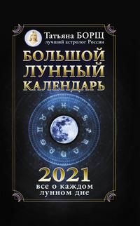 Большой лунный календарь на 2021 год: все о каждом лунном дне, audiobook Татьяны Борщ. ISDN57356573