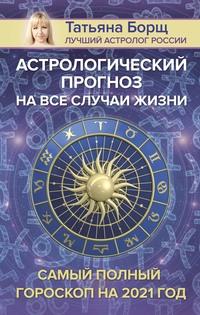 Астрологический прогноз на все случаи жизни. Самый полный гороскоп на 2021 год, książka audio Татьяны Борщ. ISDN57356588