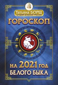 Гороскоп на 2021: год Белого Быка, audiobook Татьяны Борщ. ISDN57356643