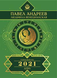 Дева. Гороскоп 2021 - Павел Андреев