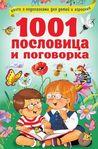 1001 пословица и поговорка, audiobook В. Г. Дмитриевой. ISDN57356841