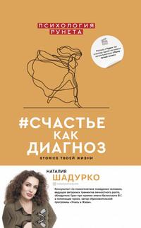 #счастье как диагноз. Stories твоей жизни, książka audio Наталии Шадурко. ISDN57356848