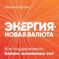 Энергия – новая валюта, książka audio Леонида Кроля. ISDN57356875