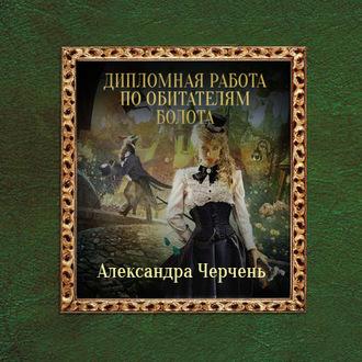 Дипломная работа по обитателям болота, audiobook Александры Черчень. ISDN57357143