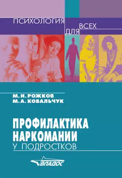 Профилактика наркомании у подростков - Михаил Рожков