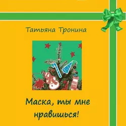 Маска, ты мне нравишься! - Татьяна Тронина