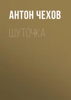 Шуточка, audiobook Антона Чехова. ISDN57364121