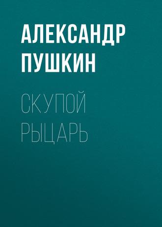 Скупой рыцарь - Александр Пушкин