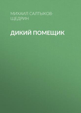 Дикий помещик - Михаил Салтыков-Щедрин