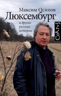 «Люксембург» и другие русские истории, аудиокнига Максима Осипова. ISDN57364380