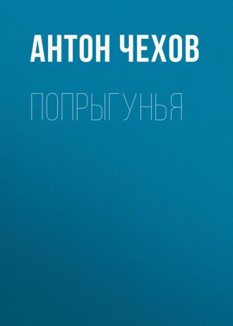 Попрыгунья, Hörbuch Антона Чехова. ISDN57364468
